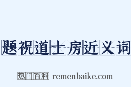题祝道士房近义词是什么意思的图片